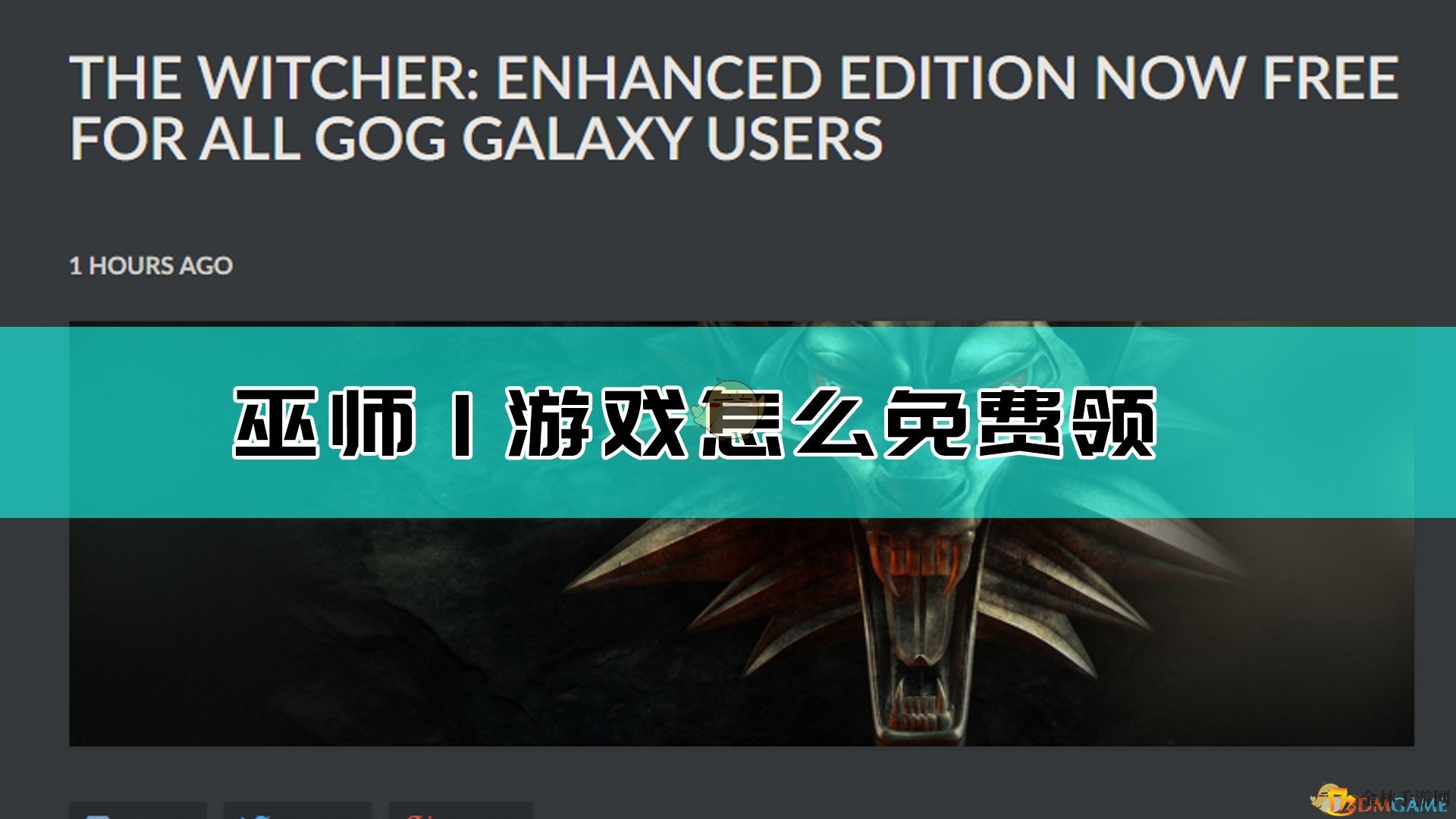《巫师1增强版》免费领，冒险等你来！