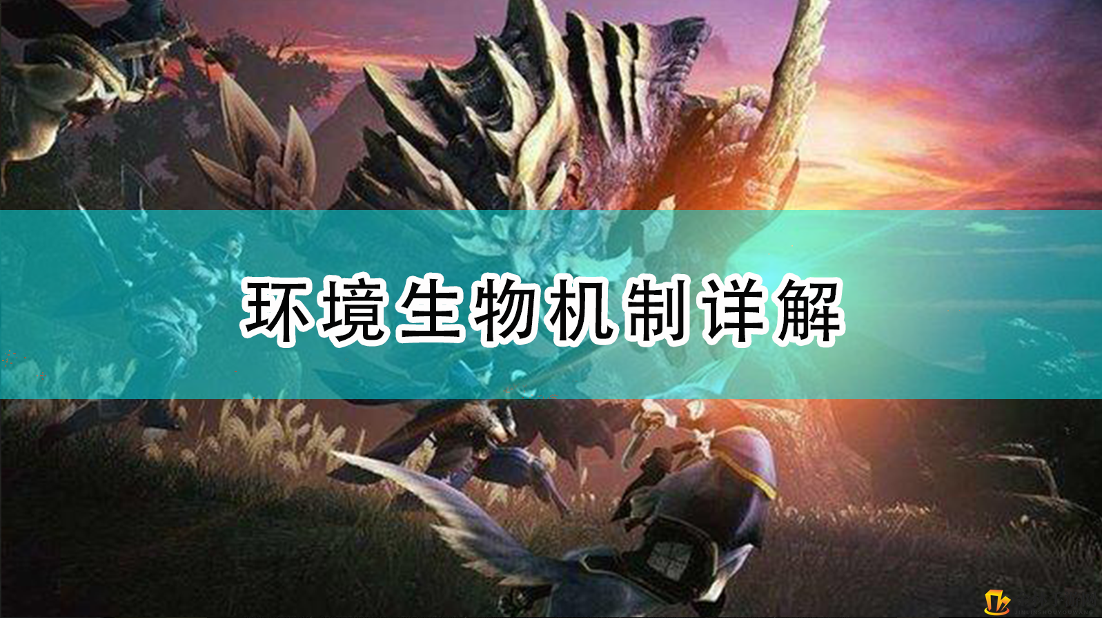 《崛起》环境生物助战攻略，提升实力！