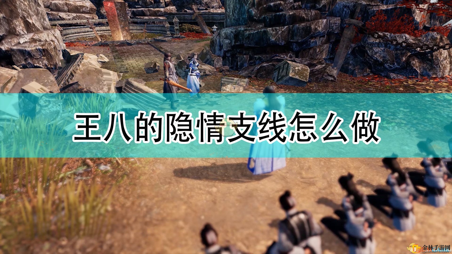 《天命奇御2》王八的隐情支线任务攻略分享