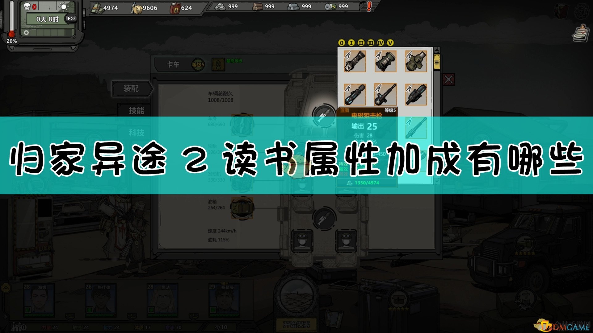 《归家异途2》属性秘籍大揭秘！