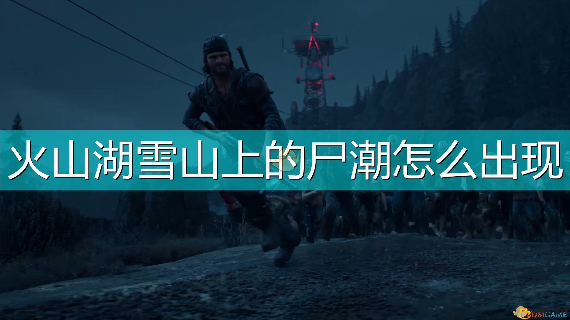 《往日不再》奇观揭秘：触发暴走潮的秘密