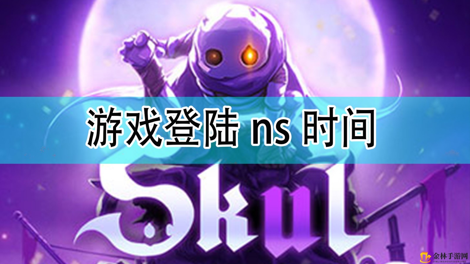 《小骨：英雄杀手》登陆ns时间一览