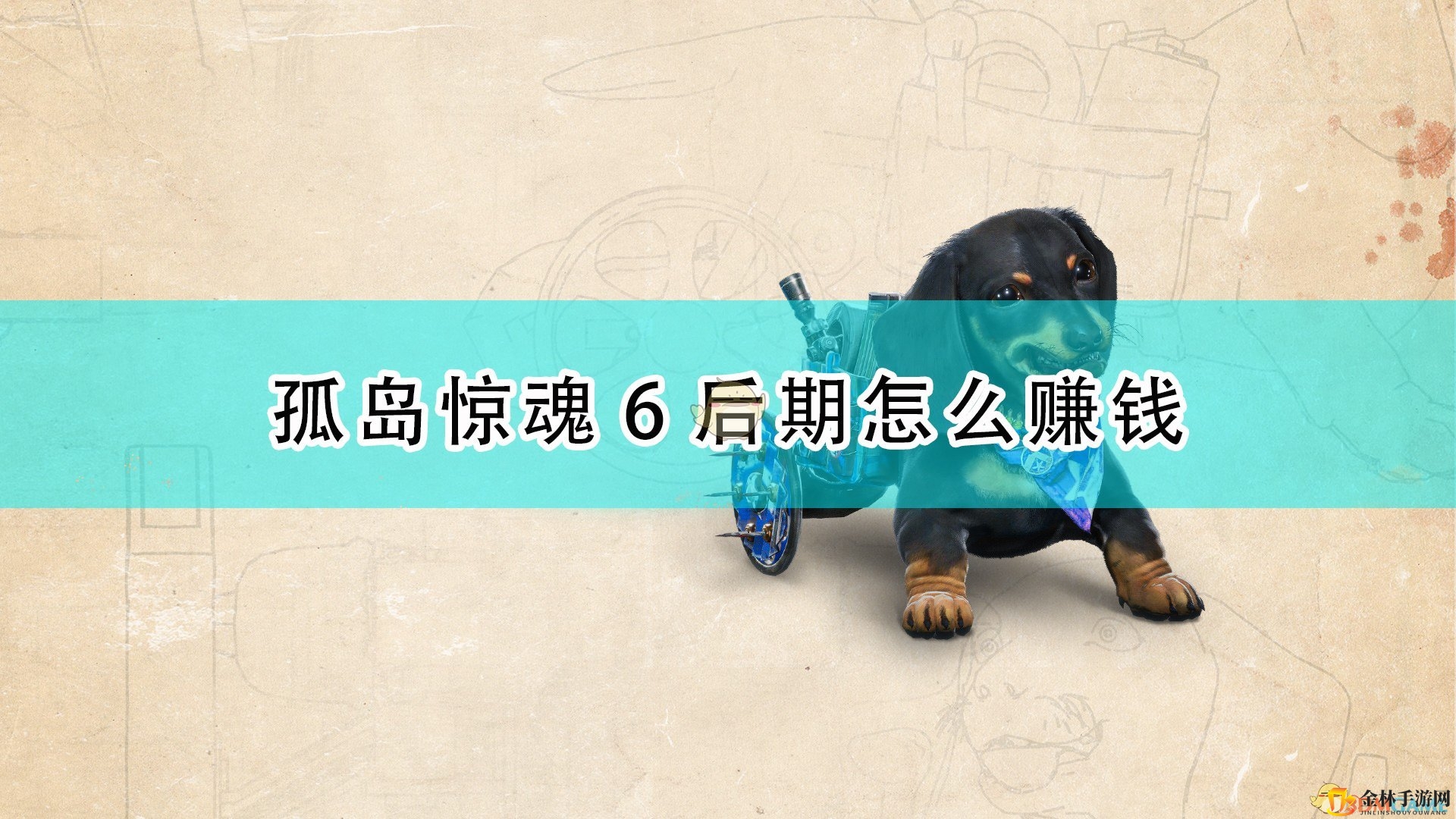 《孤岛惊魂6》后期赚钱方法介绍