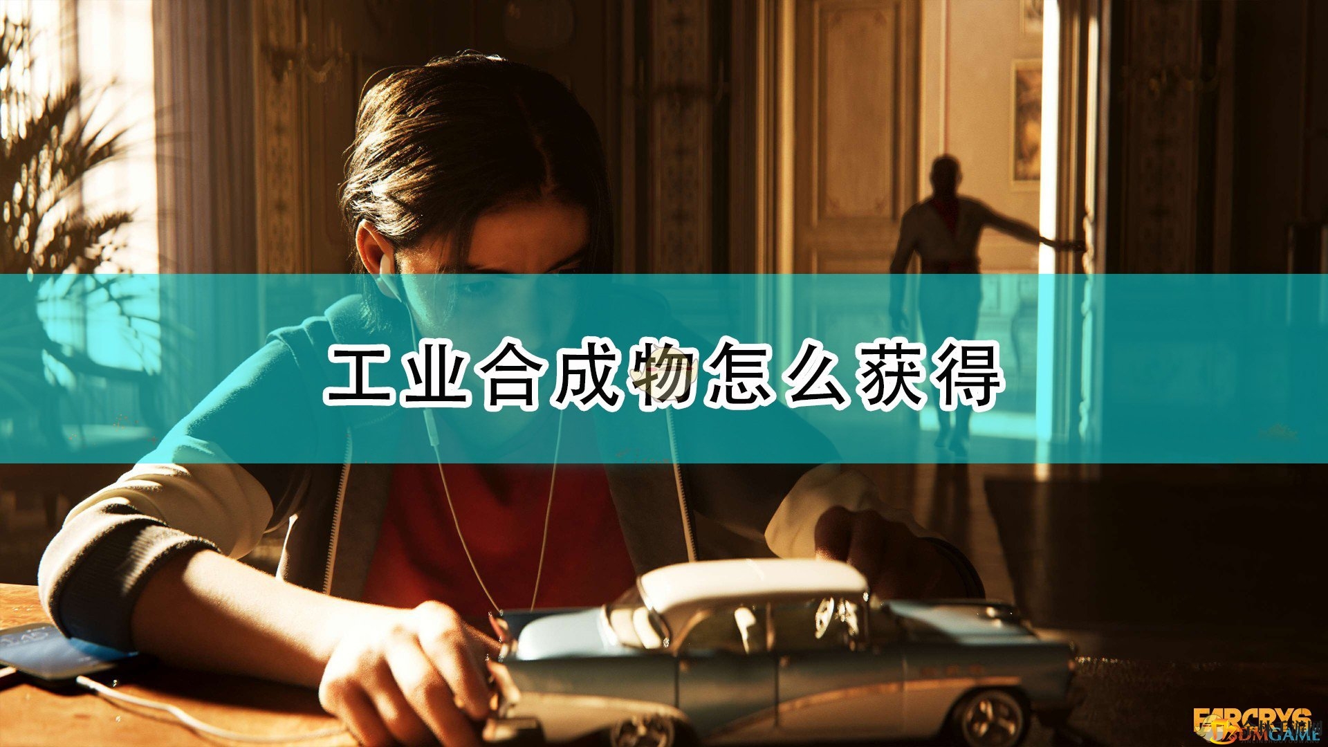 《孤岛惊魂6》合成物攻略大揭秘