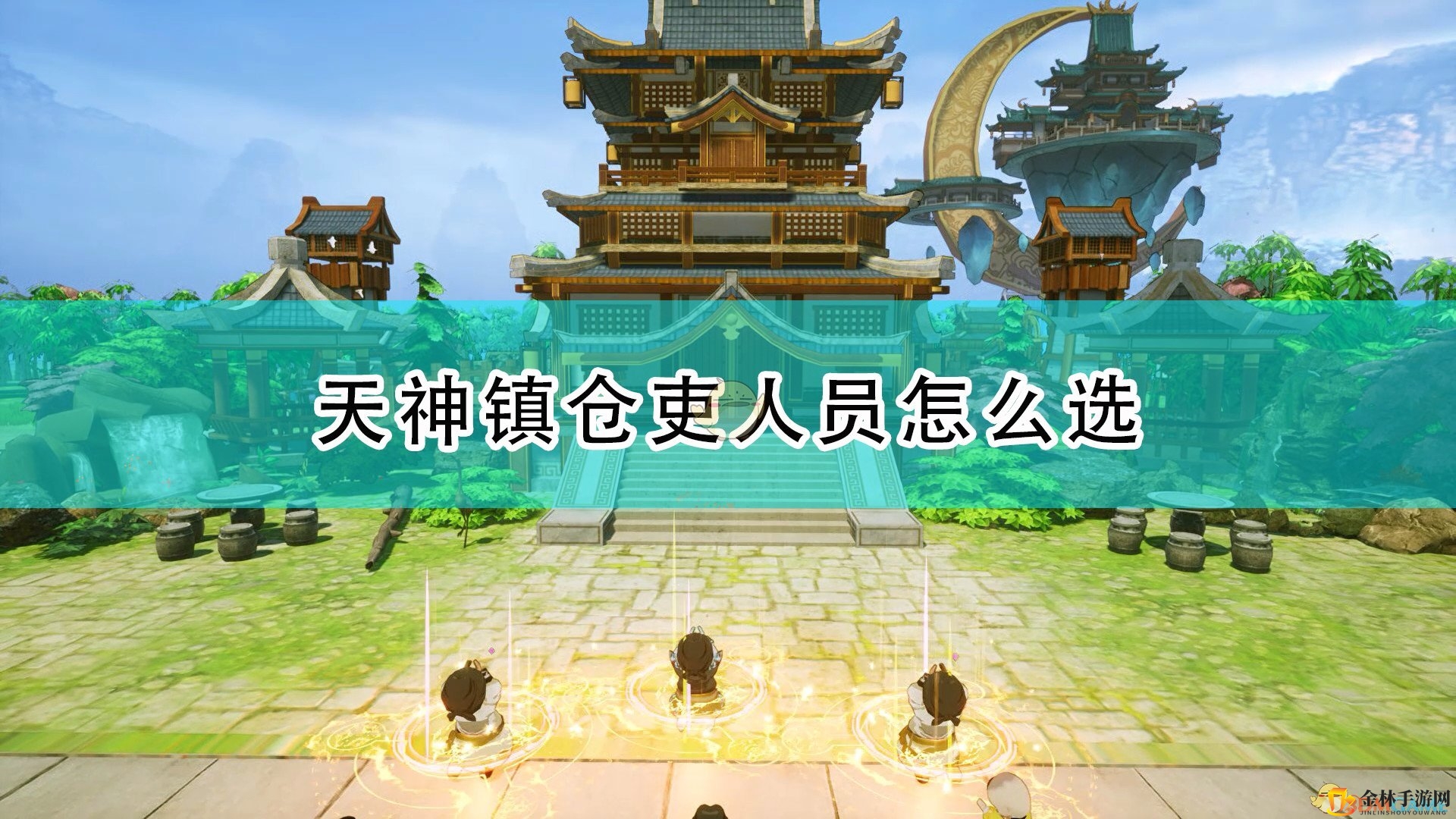 《天神镇》初始赠送神像使用心得分享