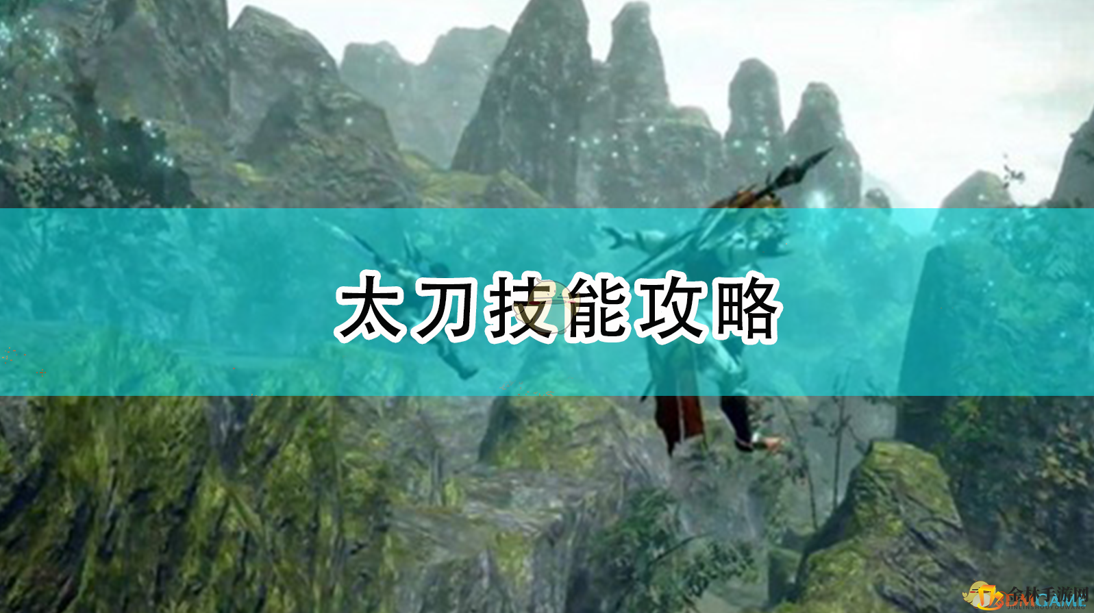《怪物猎人：崛起》太刀技能攻略
