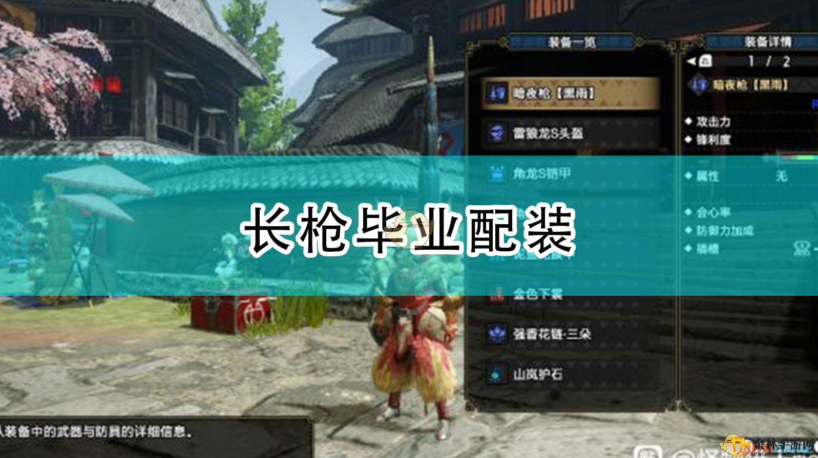 《崛起》长枪攻略：毕业配装曝光！