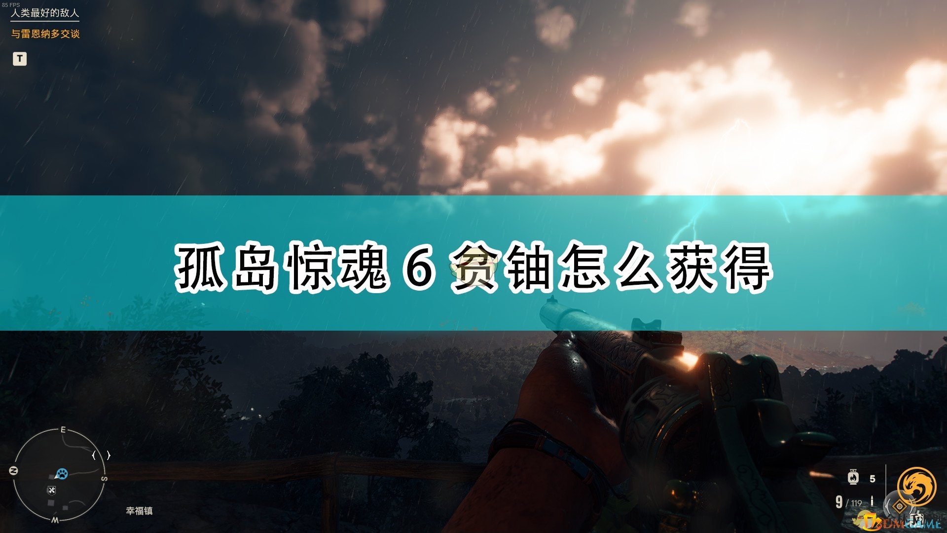 《孤岛惊魂6》揭秘：轻松获贫铀宝藏