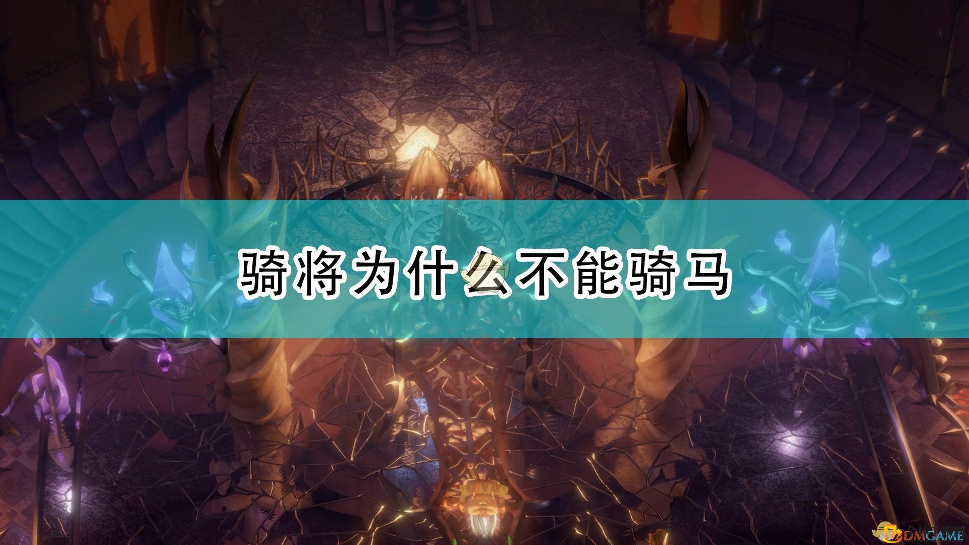 《正义之怒》骑将骑马之谜揭晓