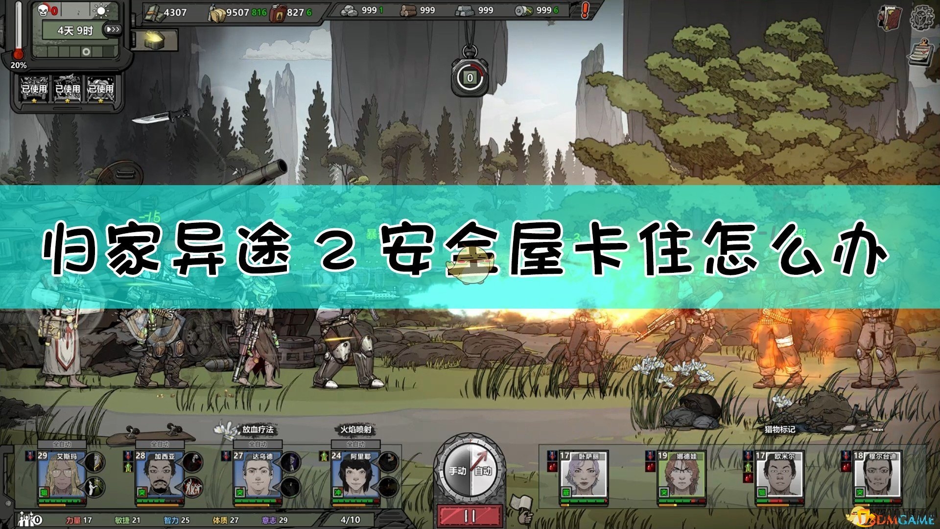 《归家异途2》安全屋卡住解决方法介绍