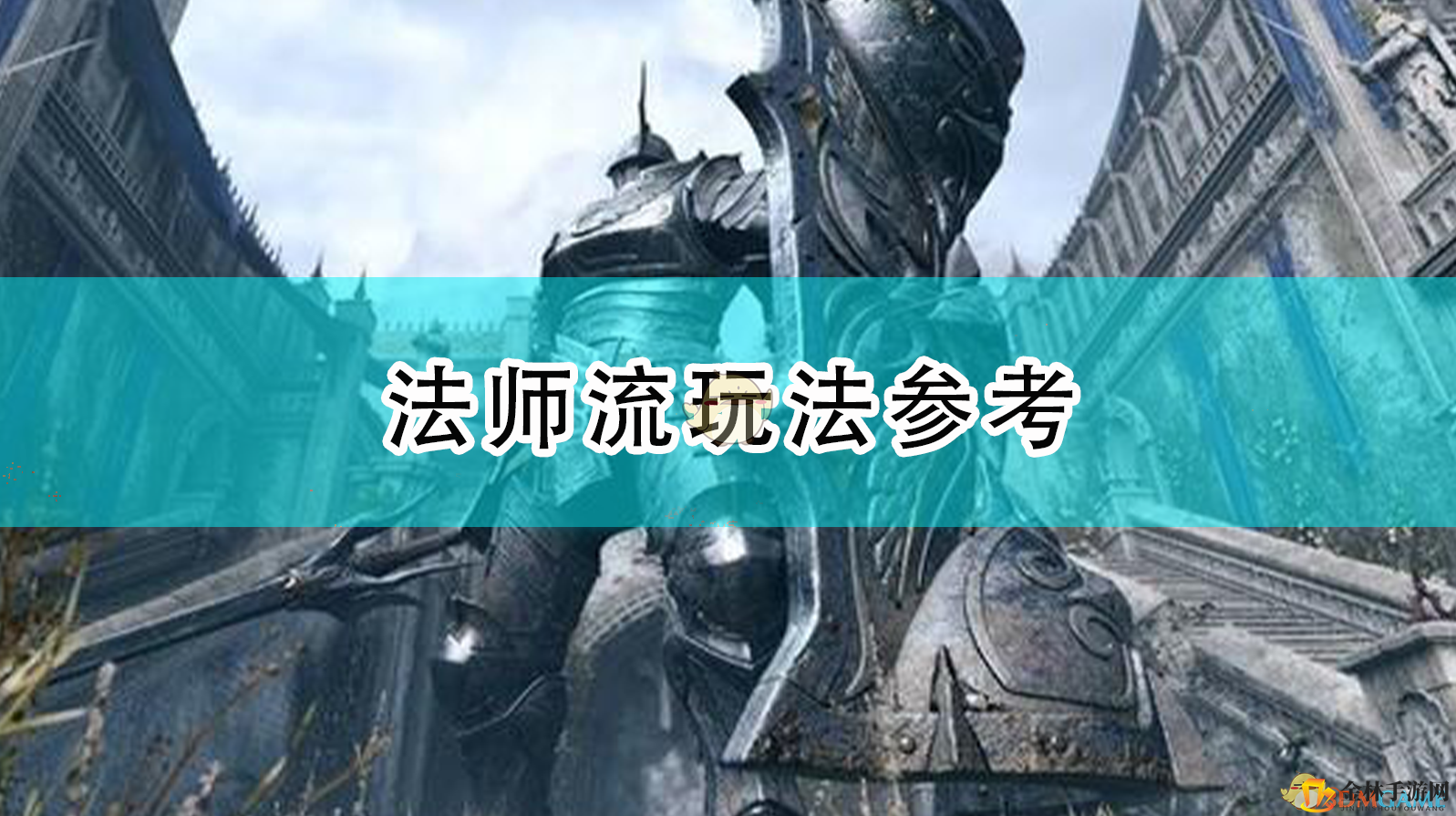 《恶魔之魂：重制版》法师流玩法参考