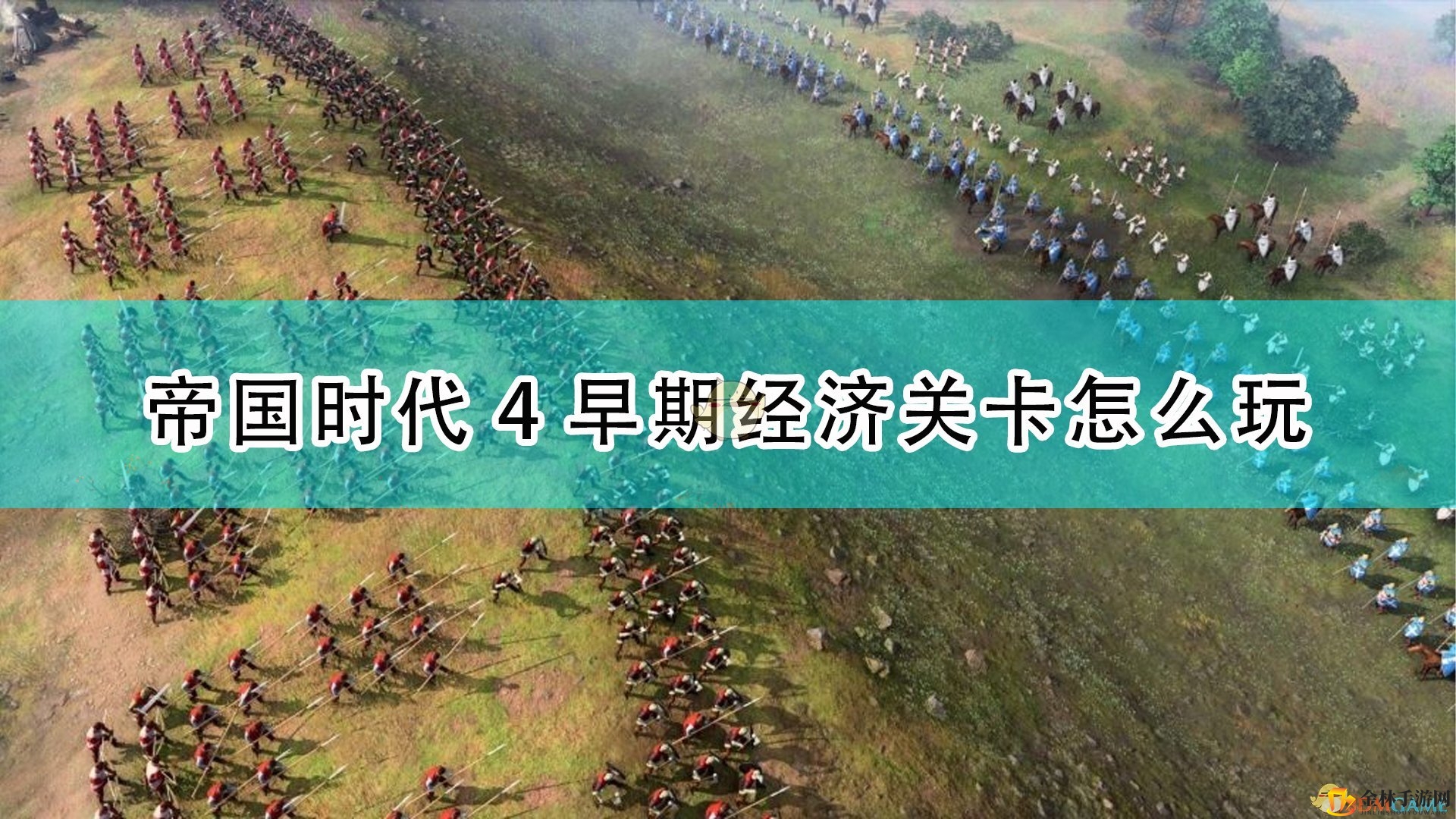帝国时代4：揭秘早期经济制胜秘诀