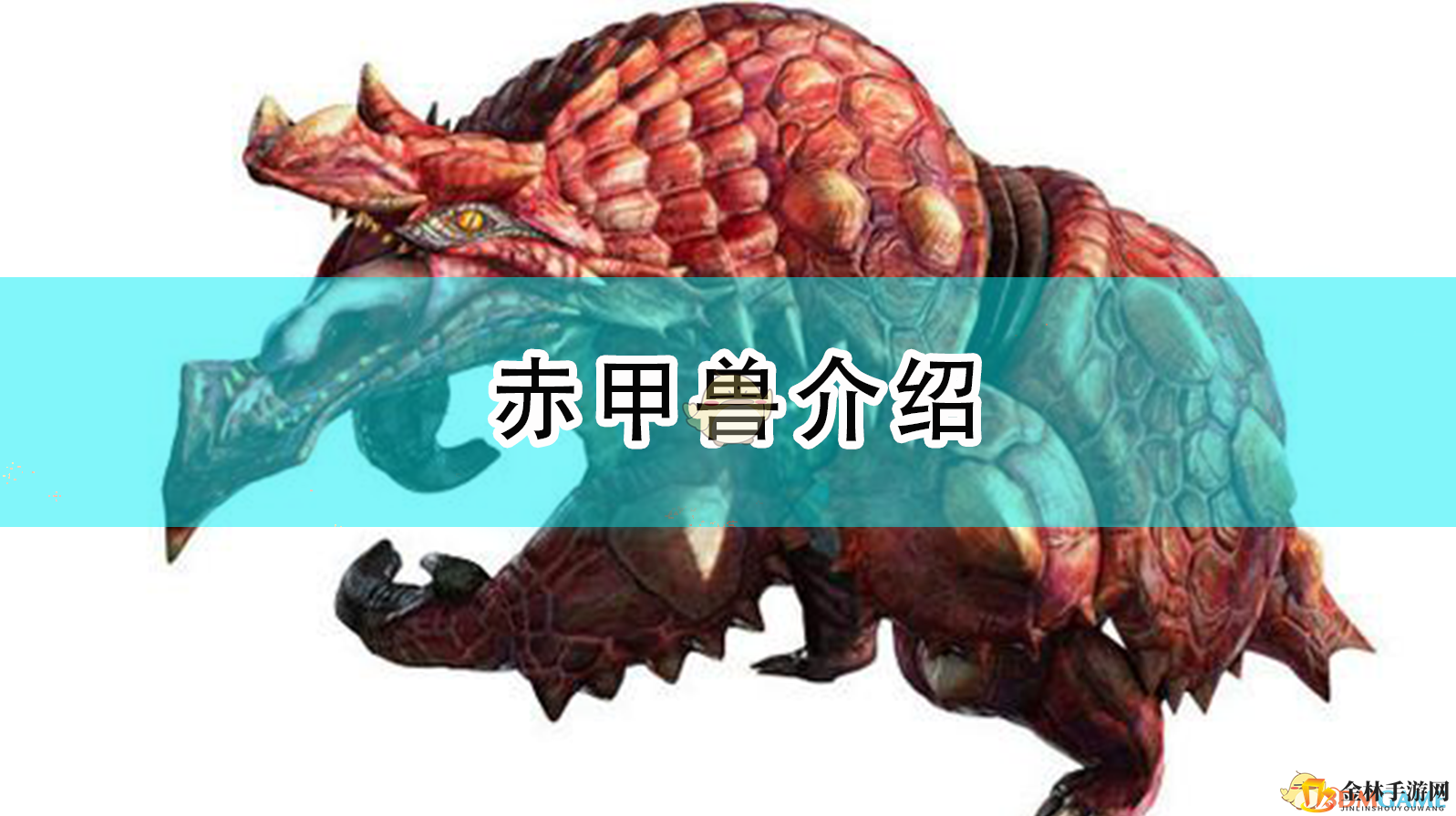 怪猎崛起：火山魔球赤甲兽生存揭秘