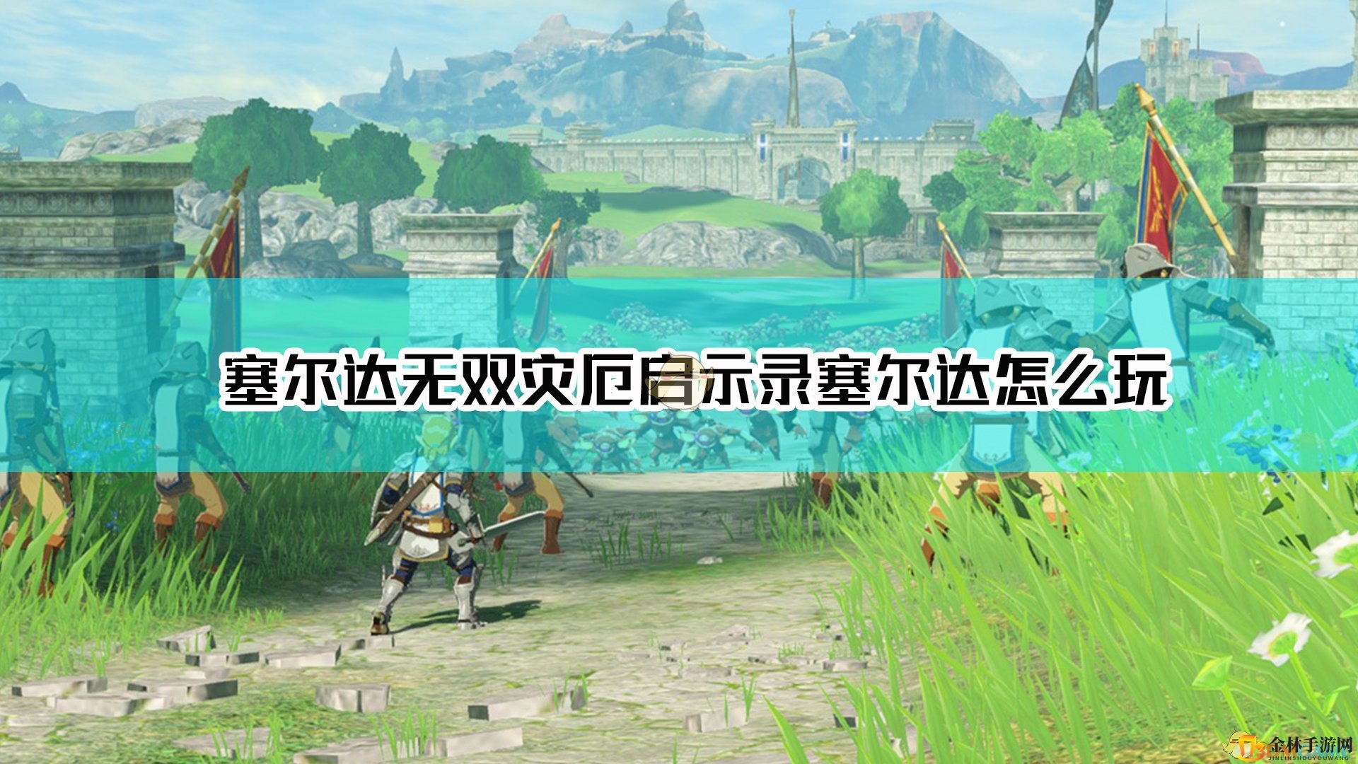 《塞尔达无双：灾厄启示录》塞尔达操作指南