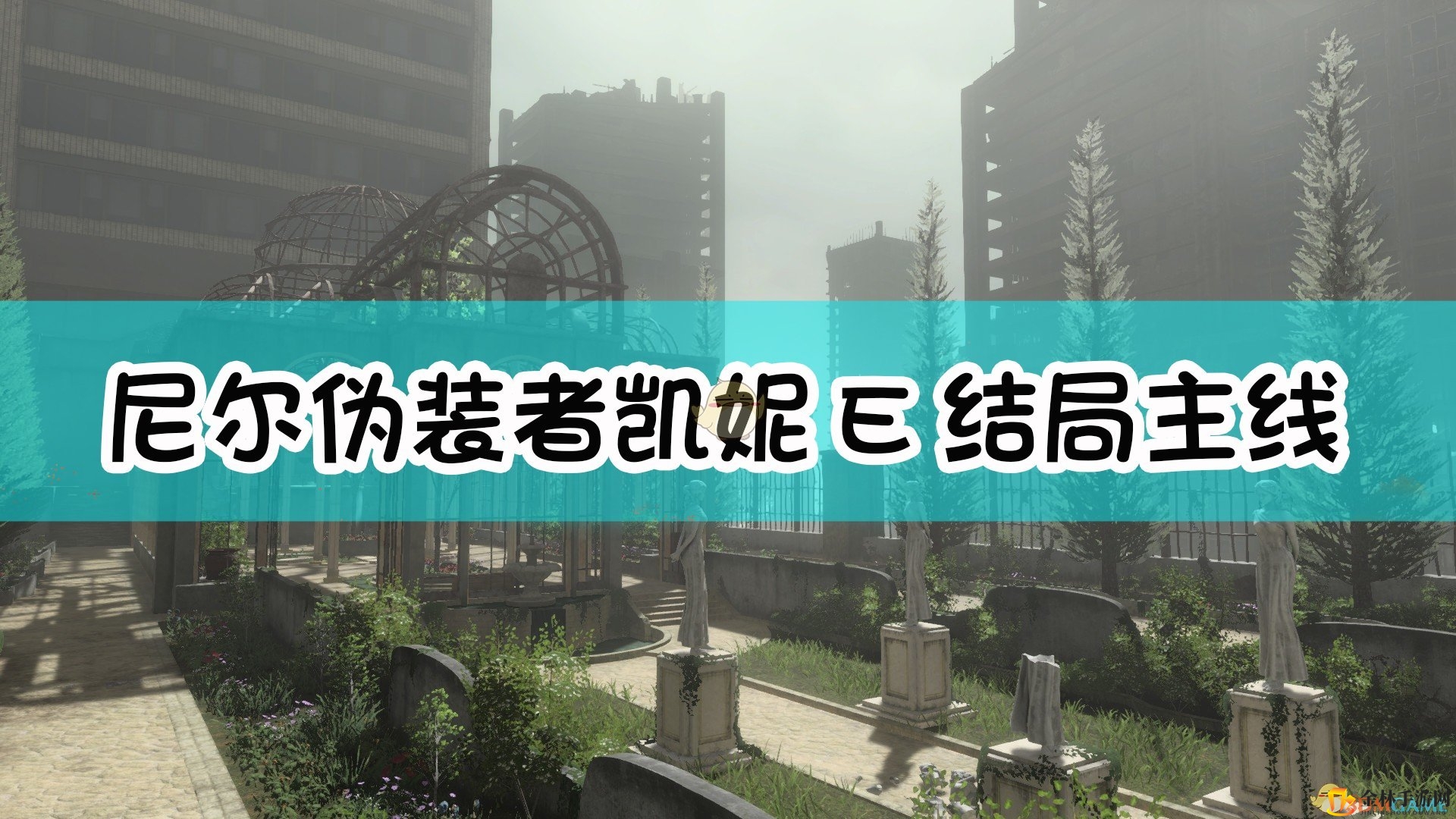 《尼尔：伪装者》凯妮E结局主线流程无解说