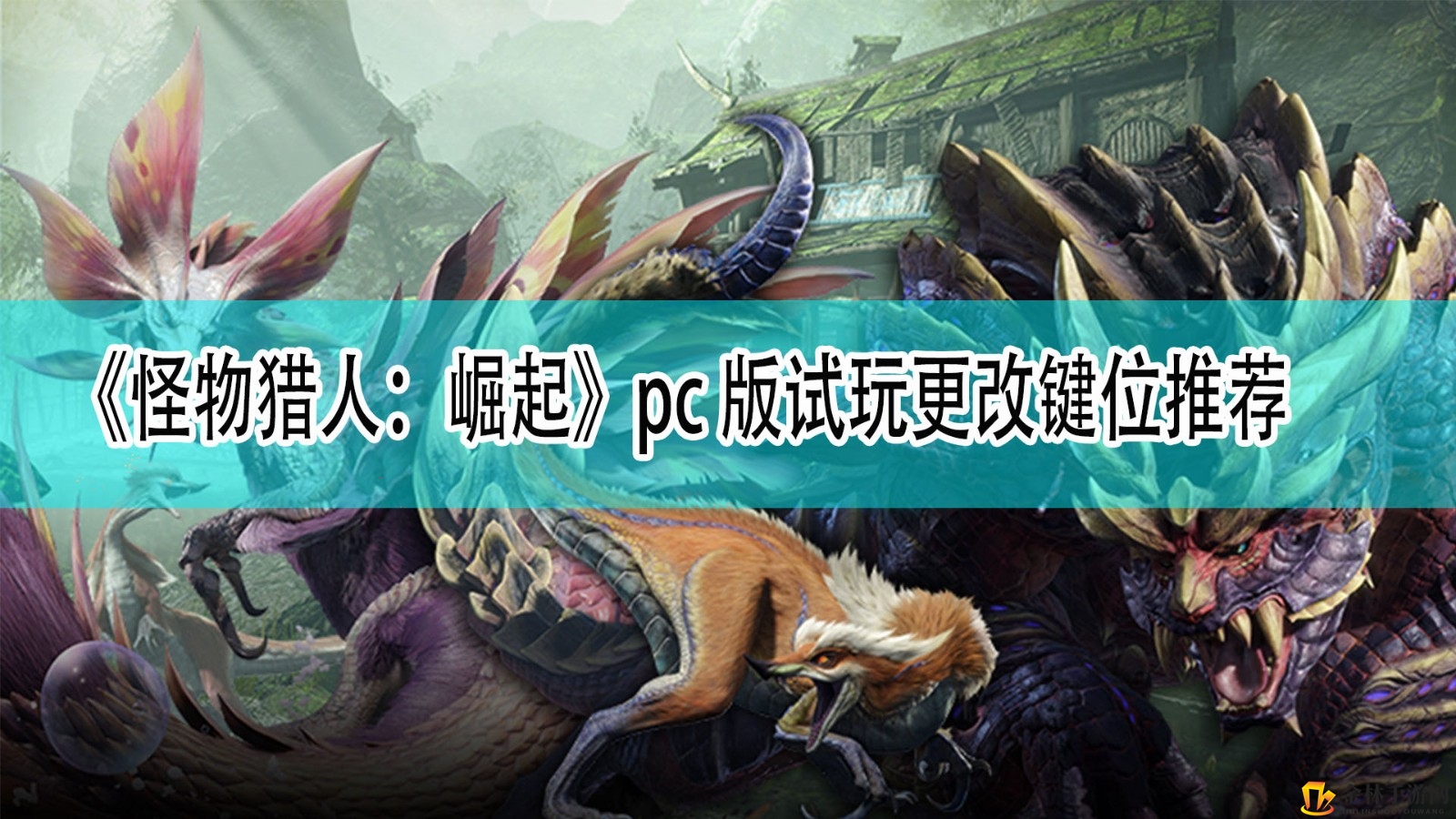《怪物猎人：崛起》pc版试调整键位推荐