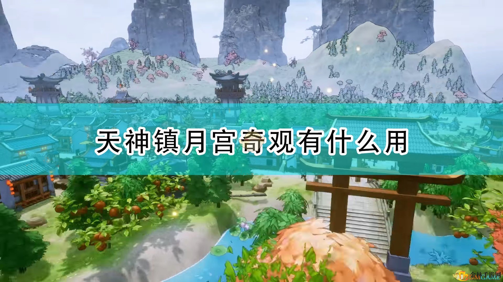 揭秘《天神镇》月宫奇观：助力城镇升级！