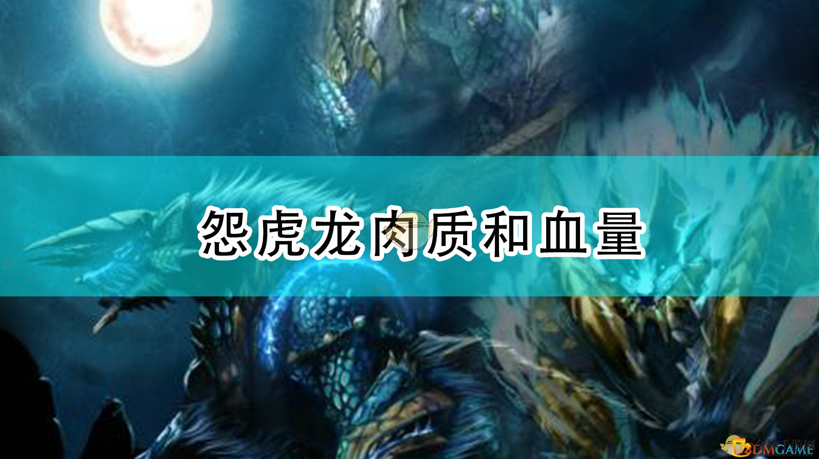《崛起》怪猎：揭秘怨虎龙致命弱点！