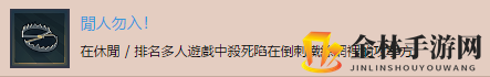 《彩虹六号：围攻》闲人勿入奖杯完成攻略分享