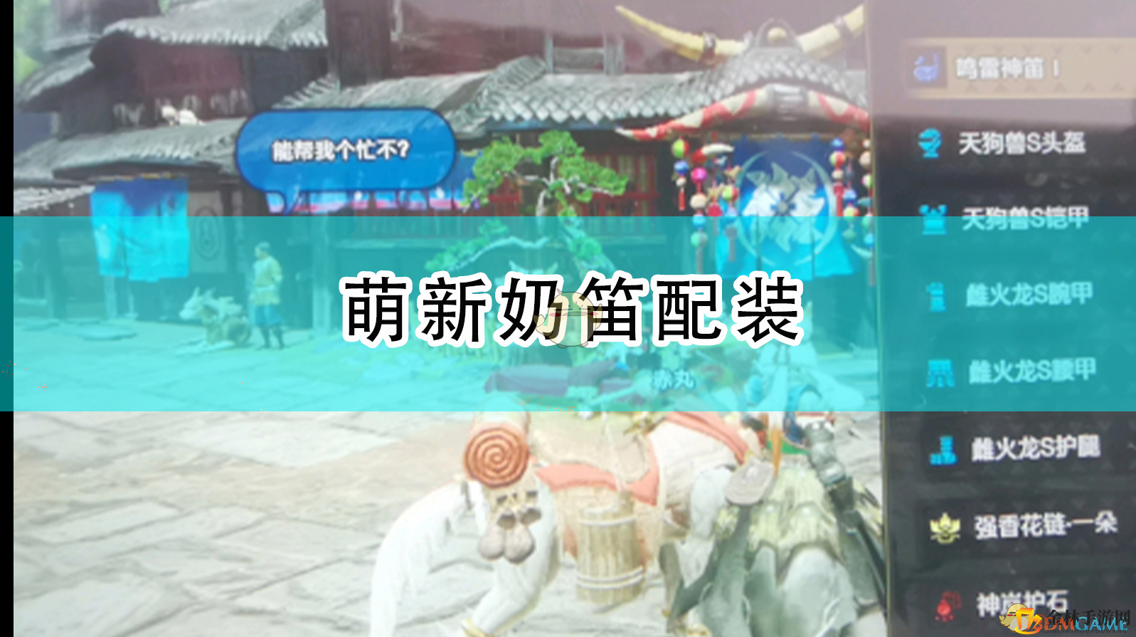 《怪物猎人：崛起》萌新奶笛配装