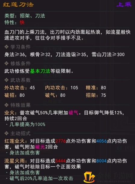 《我来自江湖》红莲刀法武学属性效果一览