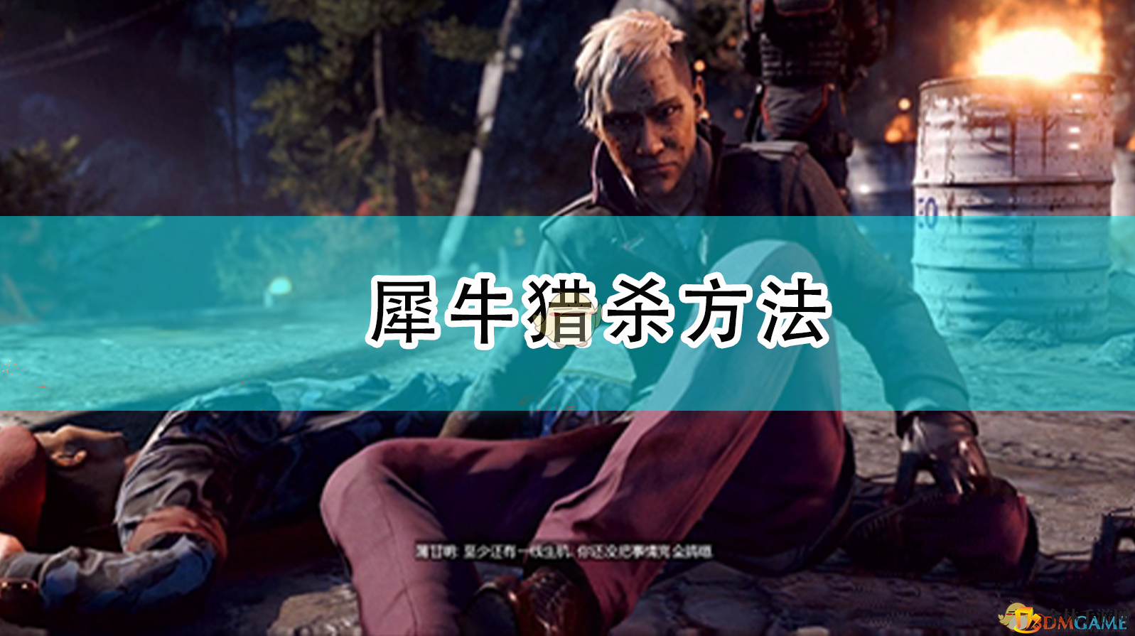 《孤岛惊魂4》猎杀犀牛，技巧揭秘！