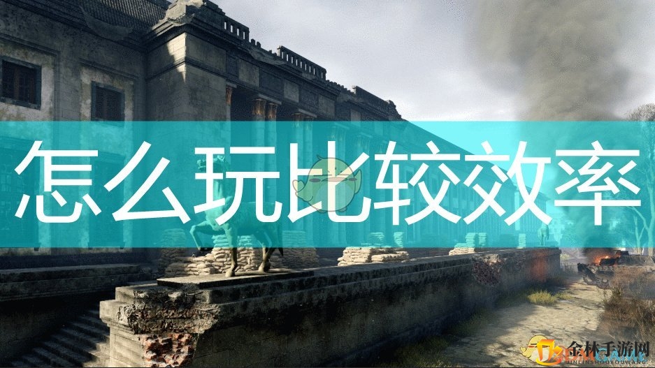 战场奇招！诺曼底战场高效攻略曝光