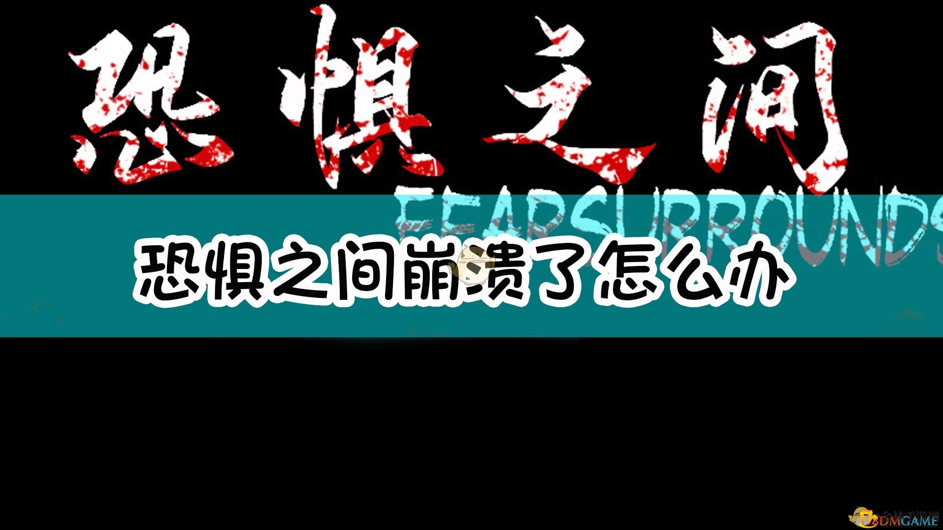 破解《恐惧之间》崩溃难题，畅玩攻略大揭秘