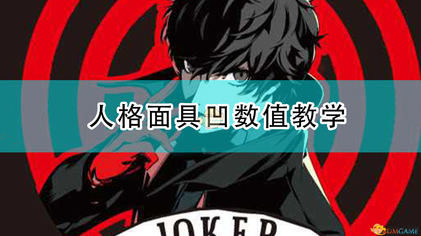 《P5R》伊邪那岐提升攻略，全属性99神操作！