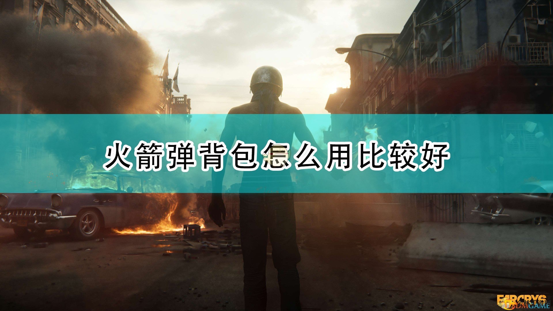 《孤岛惊魂6》火箭背包：百米射程，战场神器！