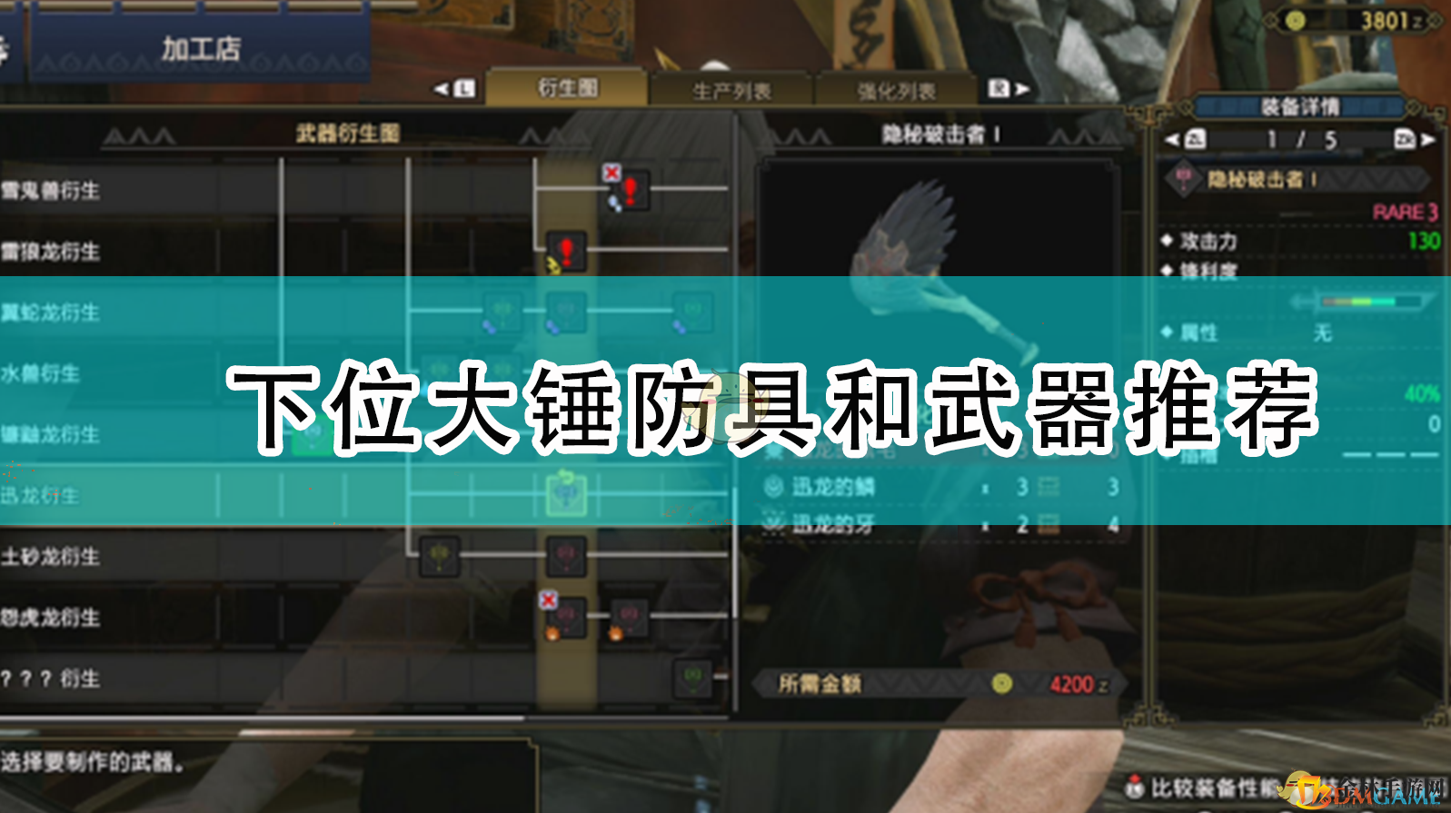 《崛起》下位大锤攻略：装备升级，晕术更强