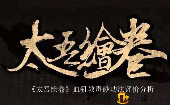 江湖秘籍揭秘：血犼教毒砂功法大解析