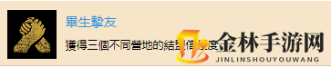 《往日不再》“毕生挚友”成就达成攻略