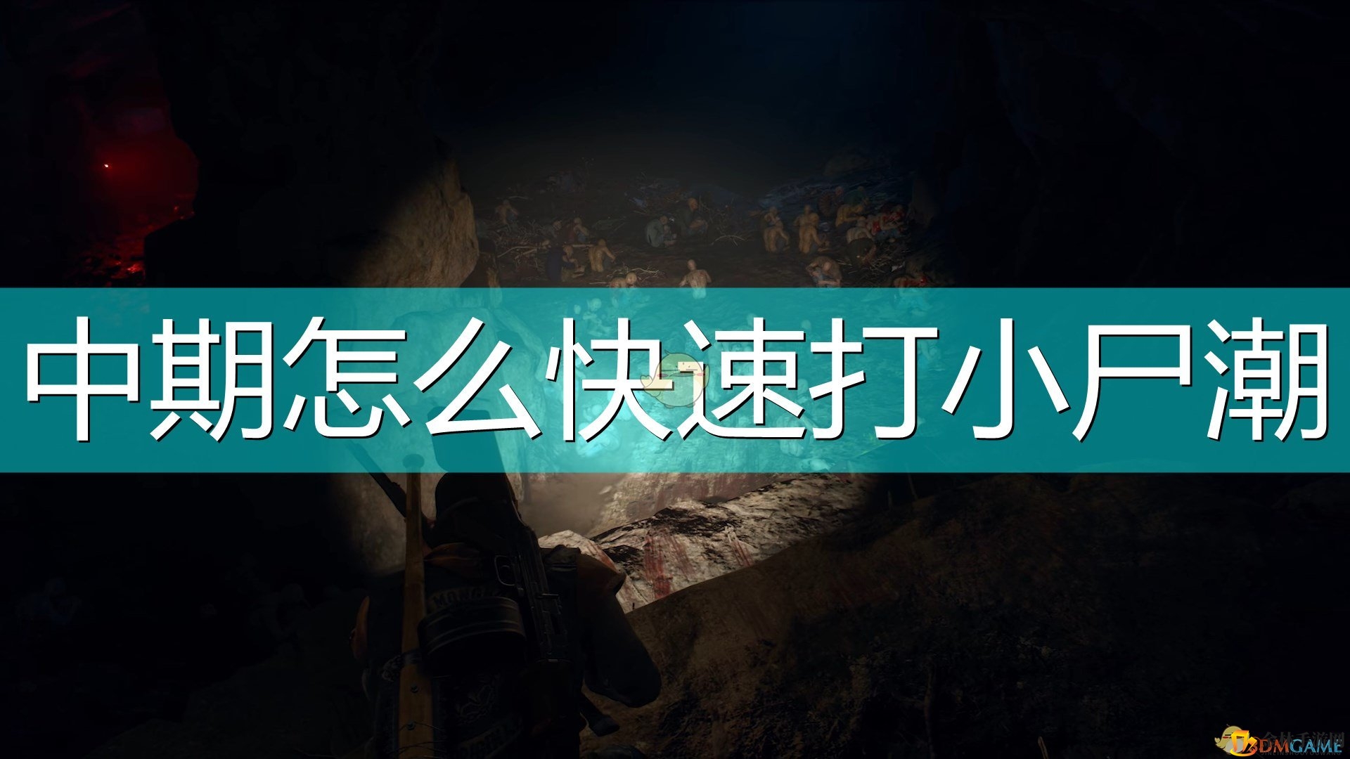 《往日不再》巧用爆炸箭速灭小尸潮