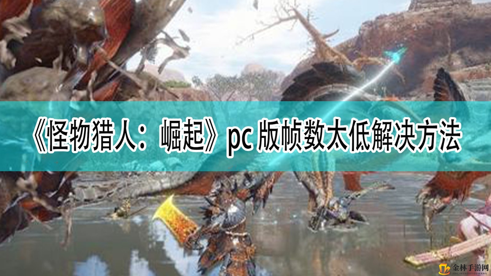 《怪物猎人：崛起》pc版帧数太低解决方法