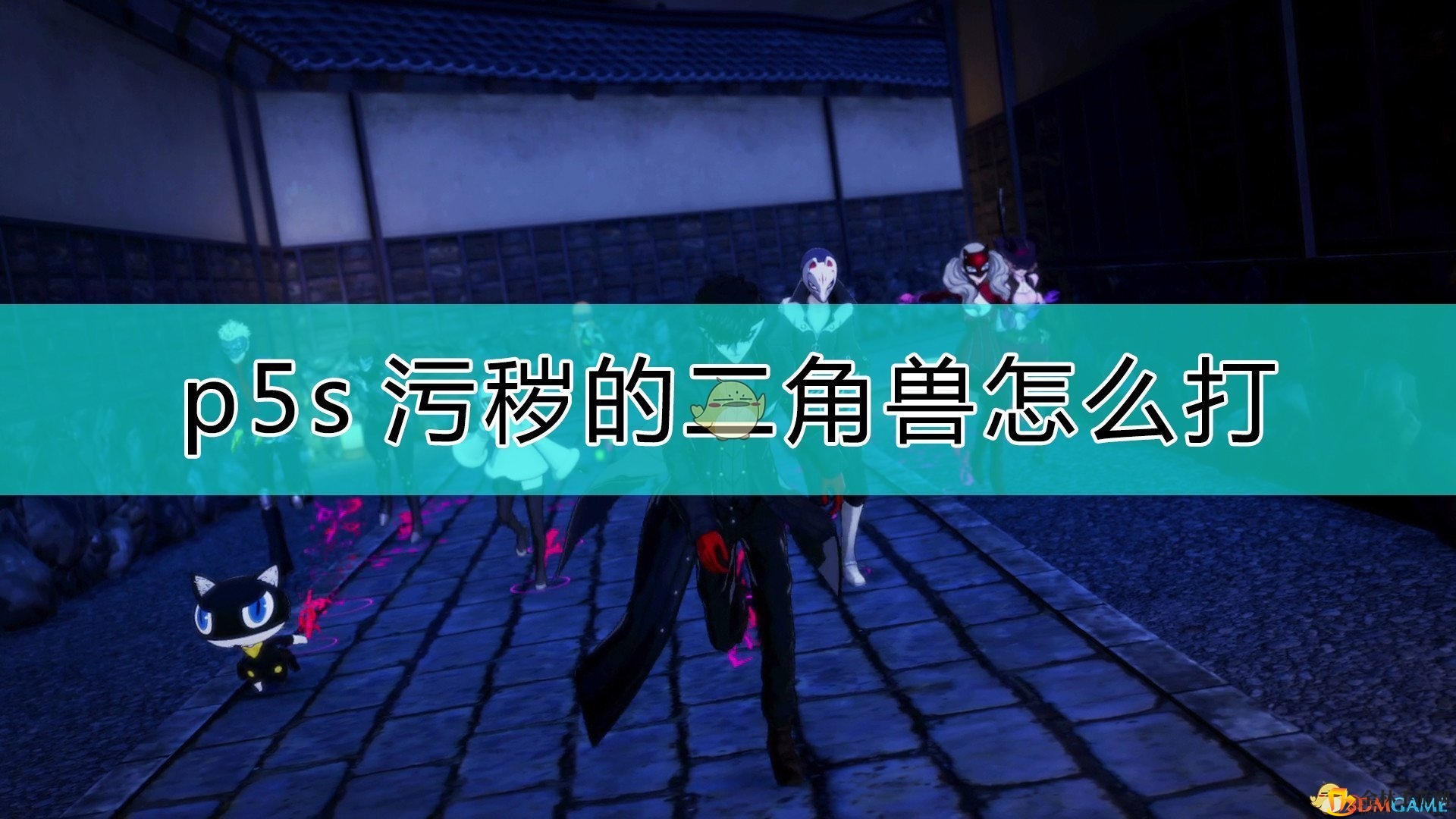 《女神异闻录5s》污秽的二角兽打法