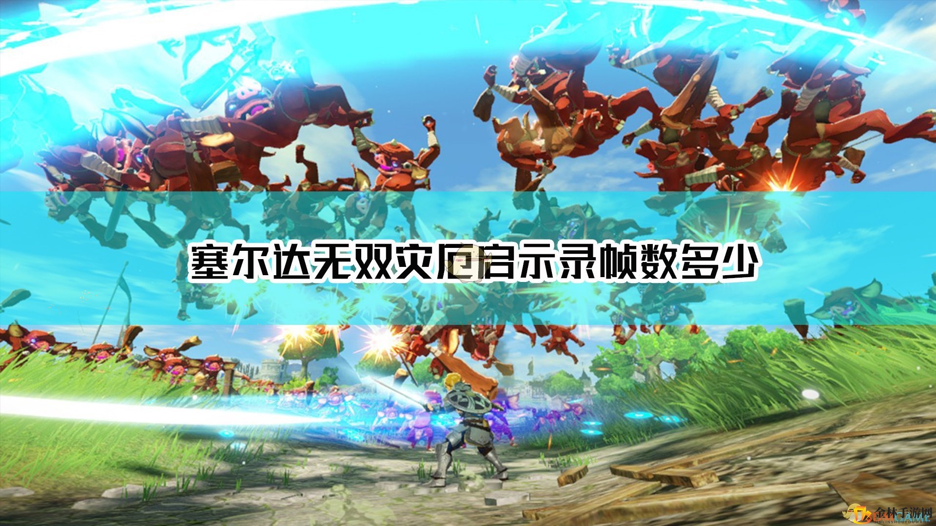塞尔达无双帧数揭秘，流畅度如何？