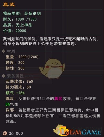《我来自江湖》武当派掌门佩剑真武属性效果一览