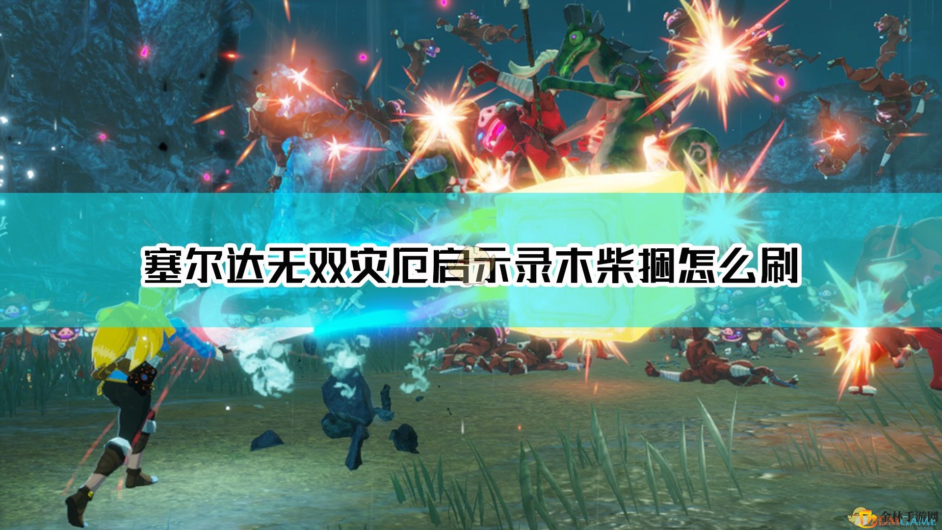 《塞尔达无双：灾厄启示录》木柴捆效率刷法介绍