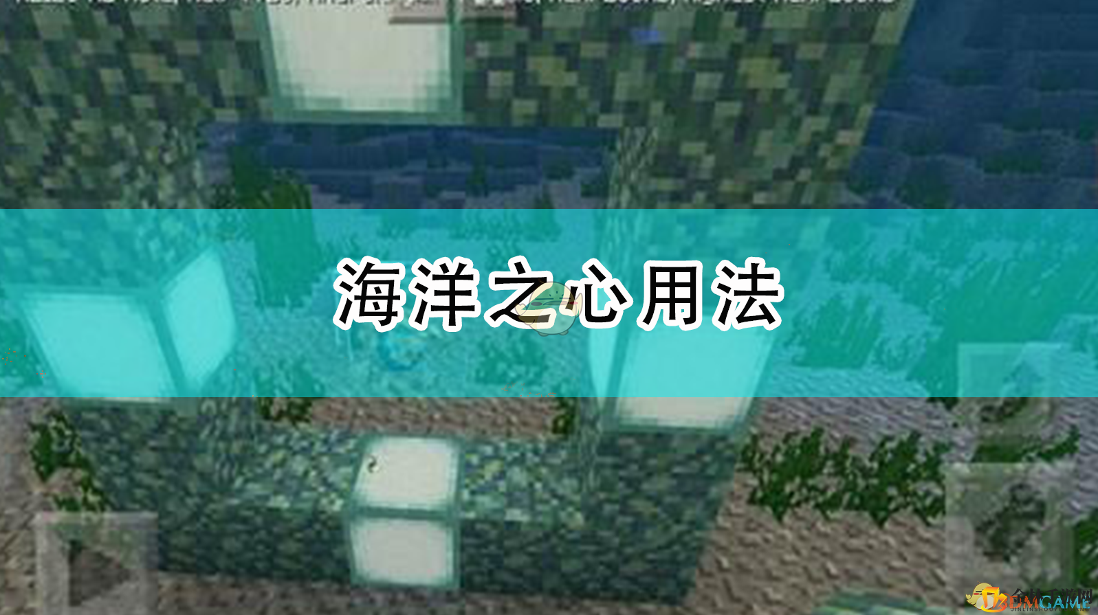 《我的世界》深海秘宝激活指南