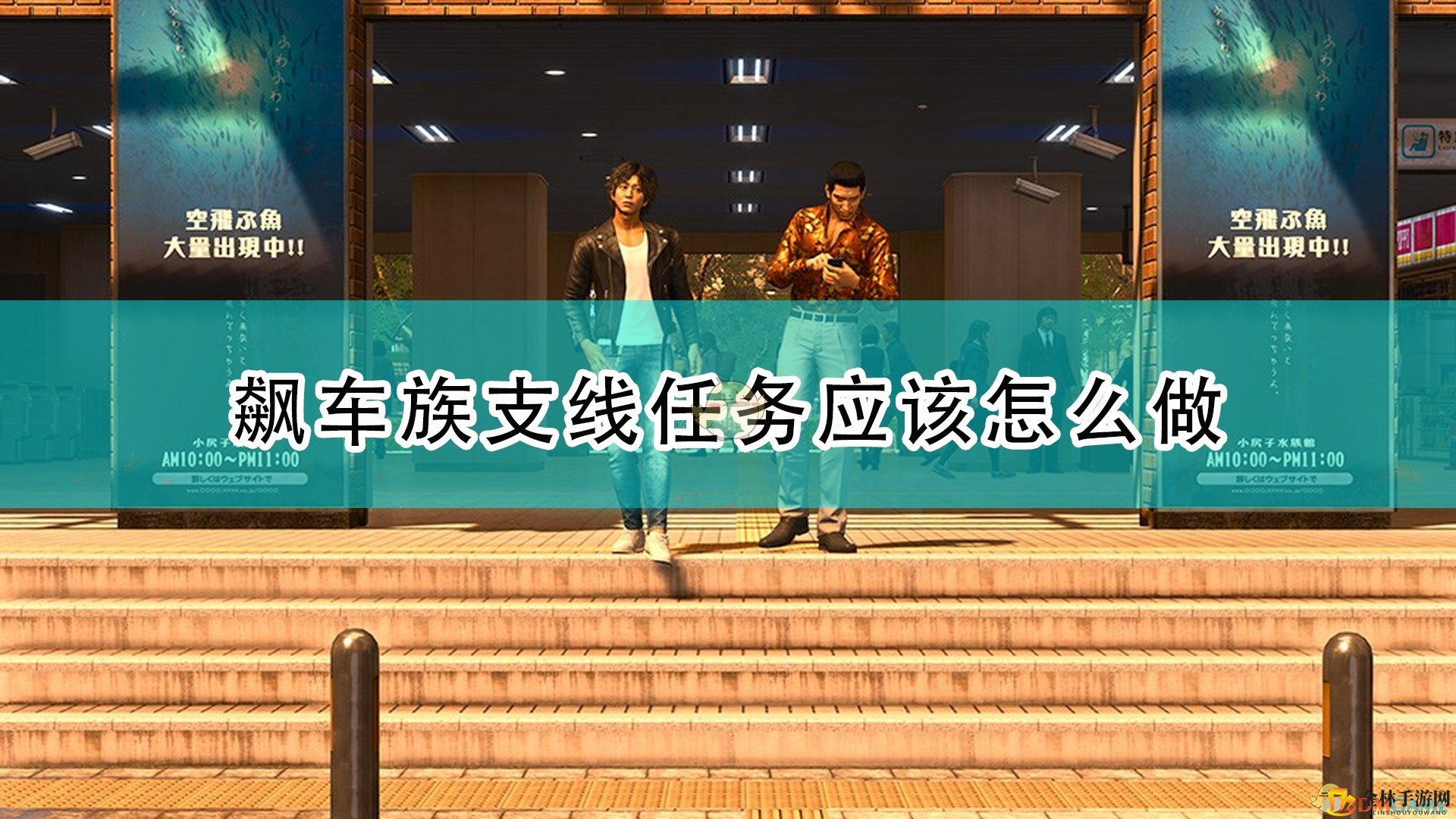 《审判之逝：湮灭的记忆》飙车族相关支线任务攻略分享