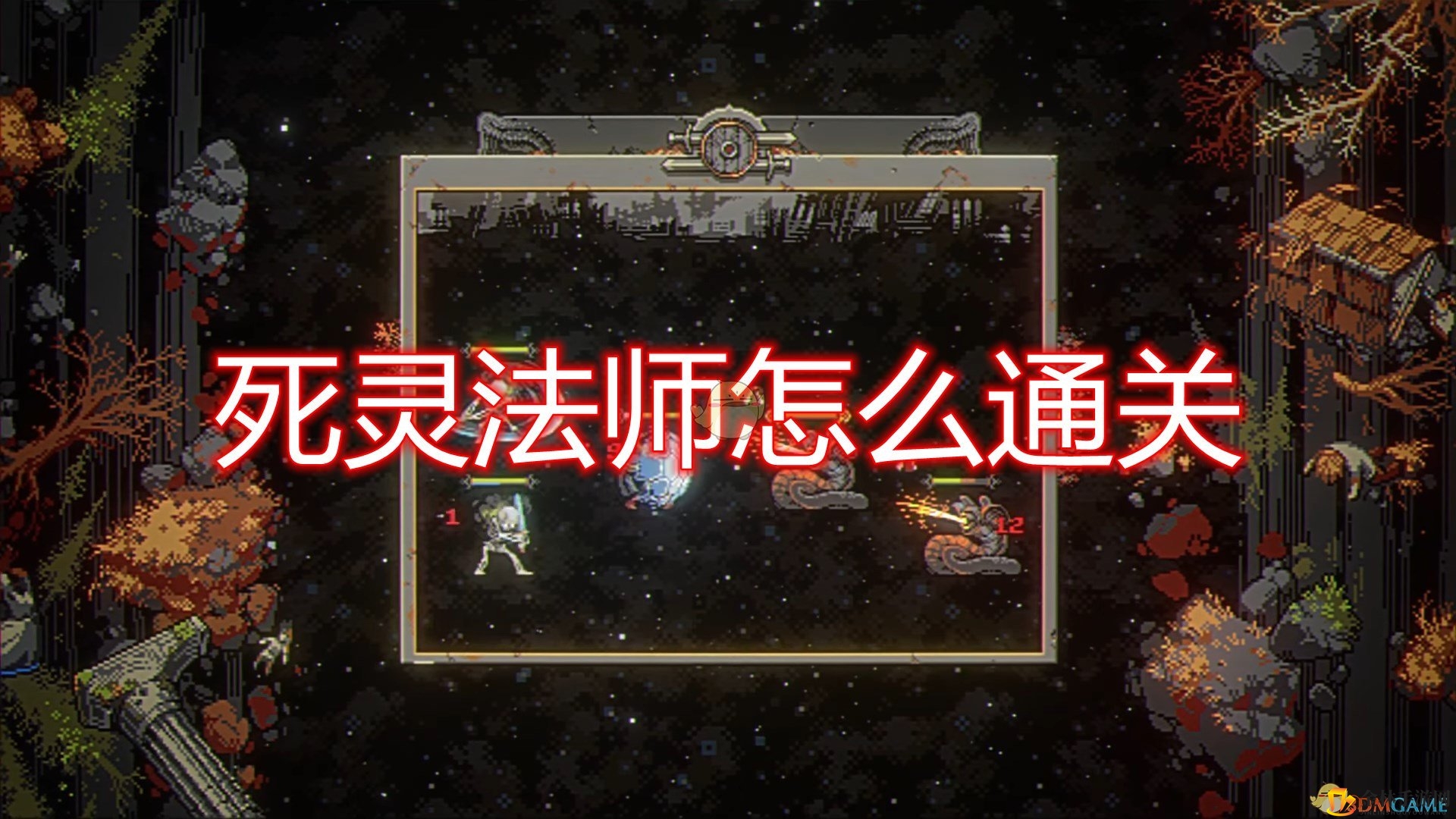 《循环勇者》揭秘：死灵法师通关攻略曝光！