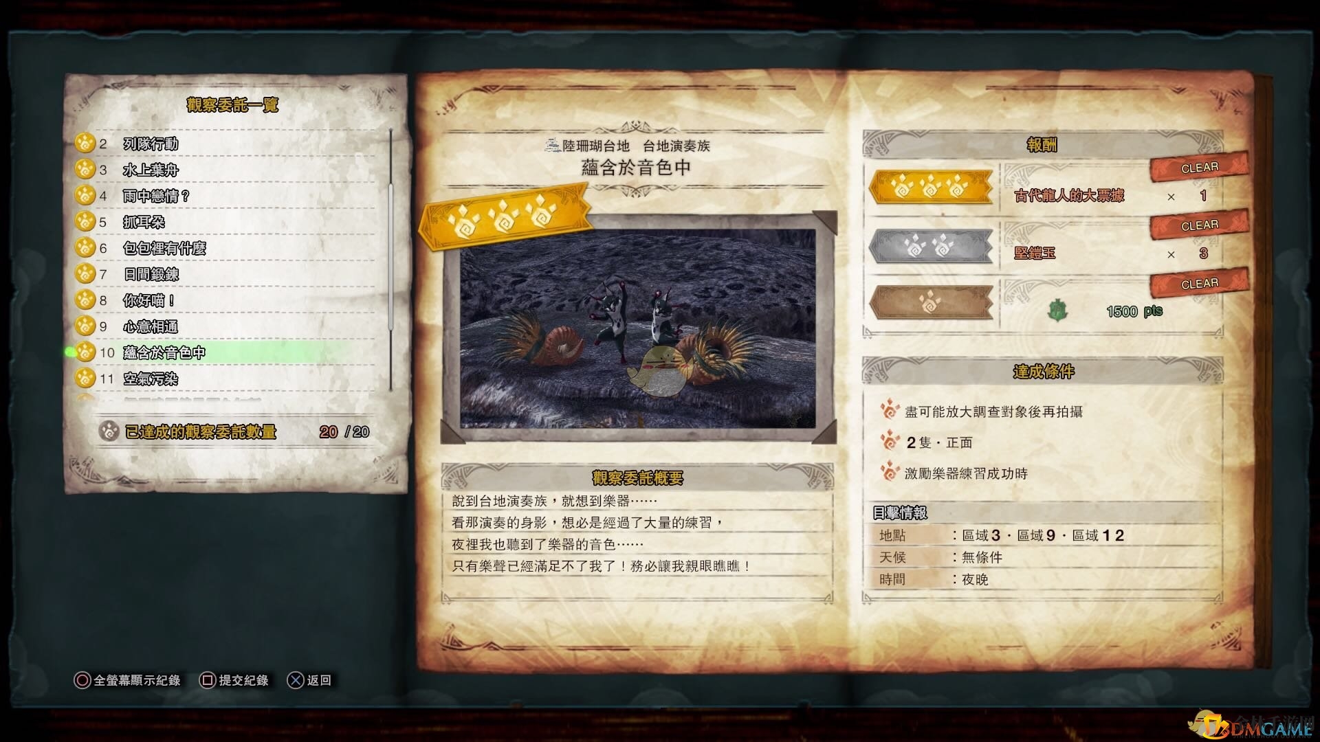 《怪物猎人：世界》台地演奏族观察委托任务金牌指南