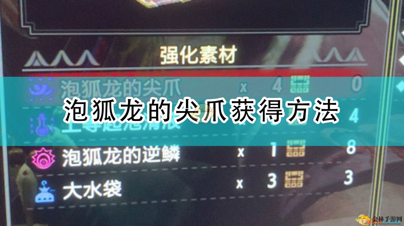 《怪物猎人：崛起》泡狐龙的尖爪获得方法