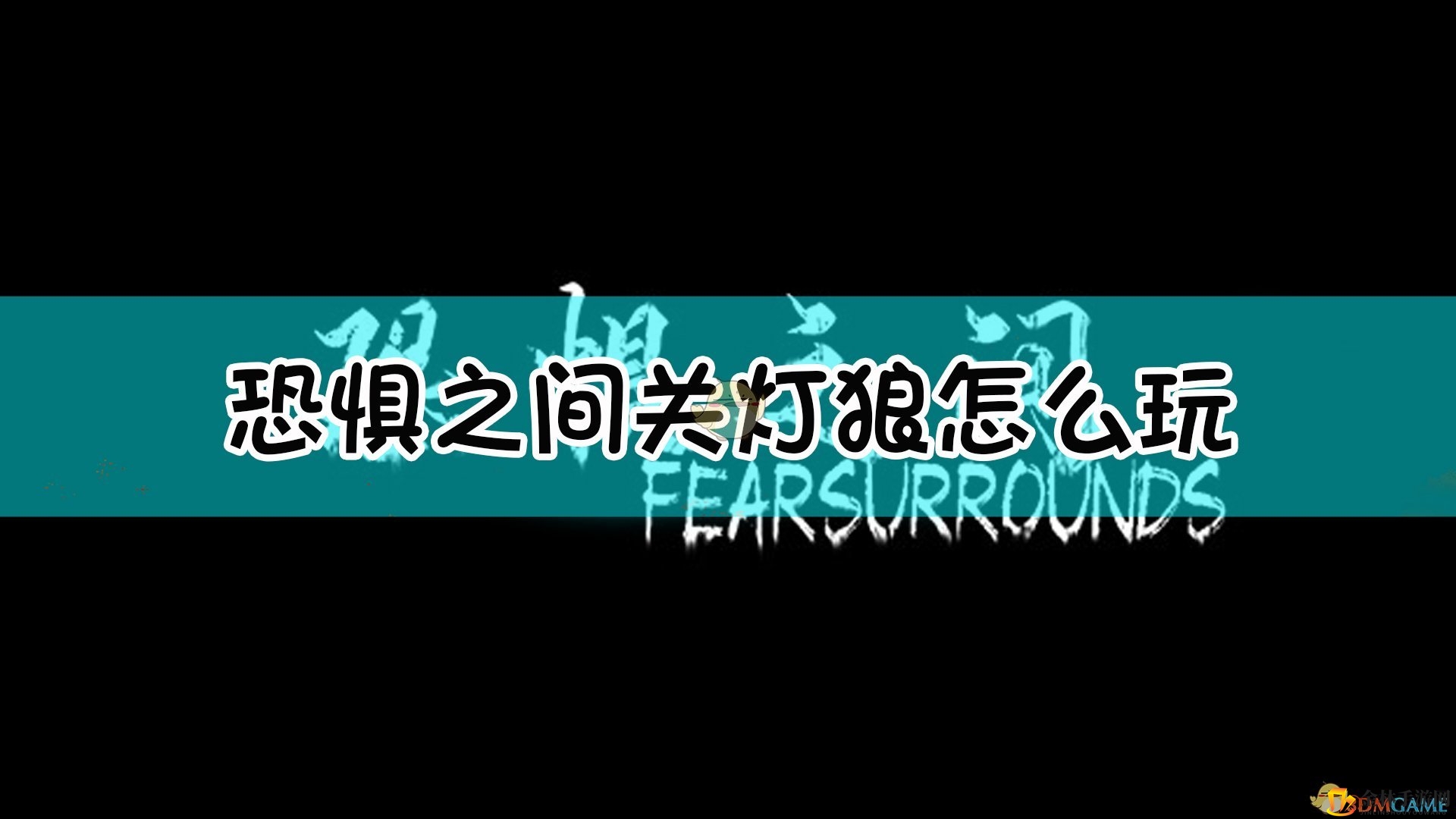 惊悚游戏揭秘：关灯狼玩法大揭秘