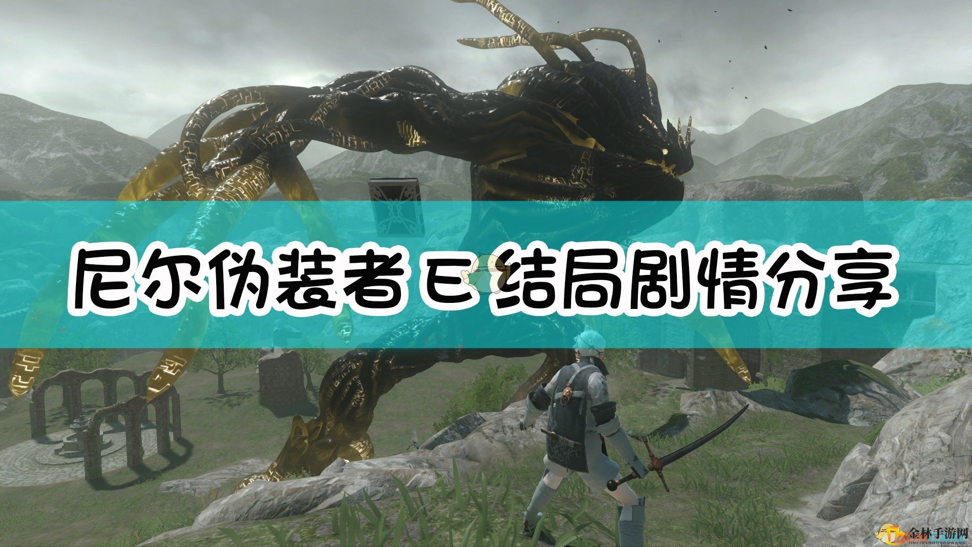 《尼尔：伪装者》E结局剧情分享