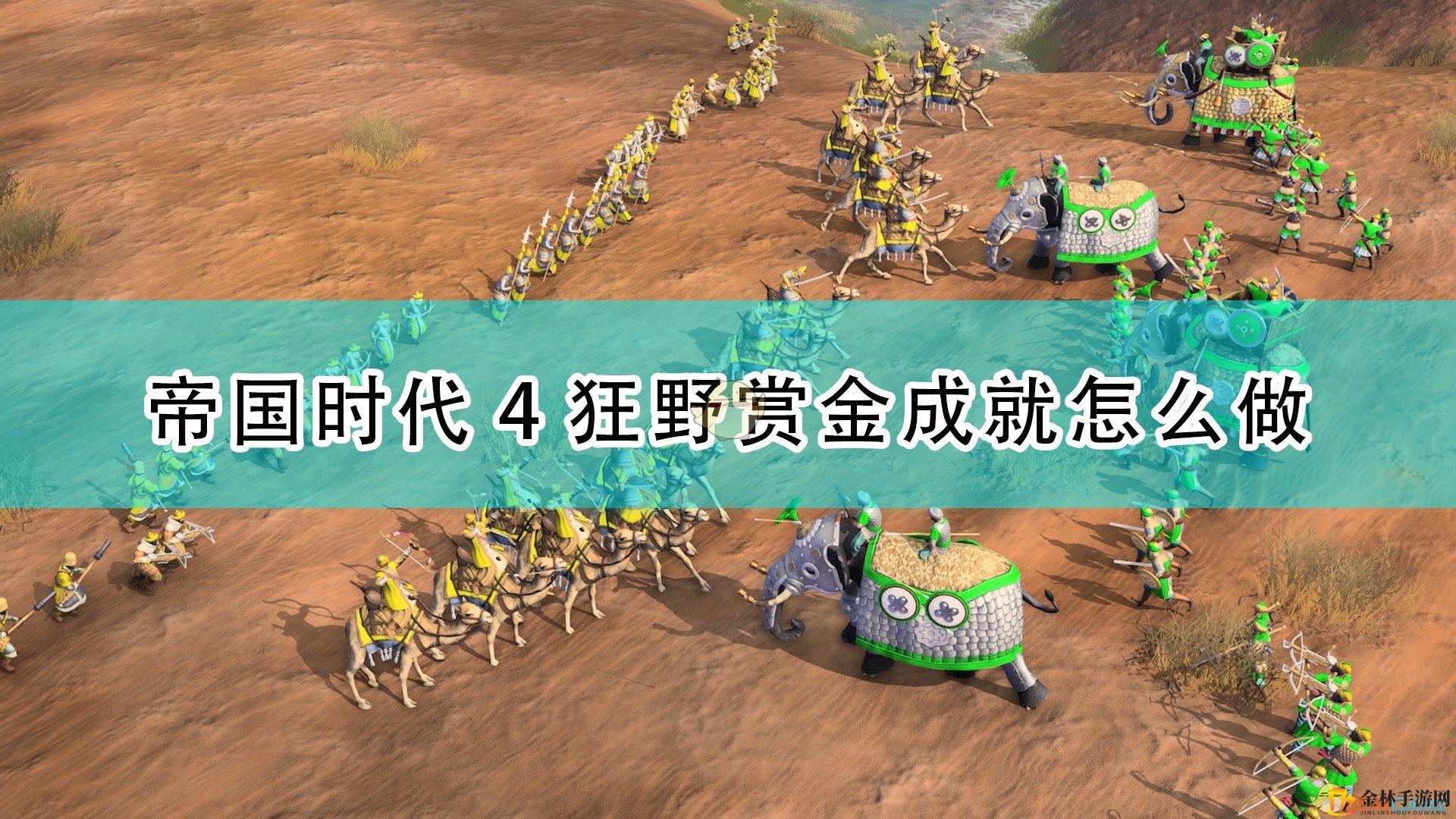 《帝国时代4》狂野赏金成就完成攻略分享