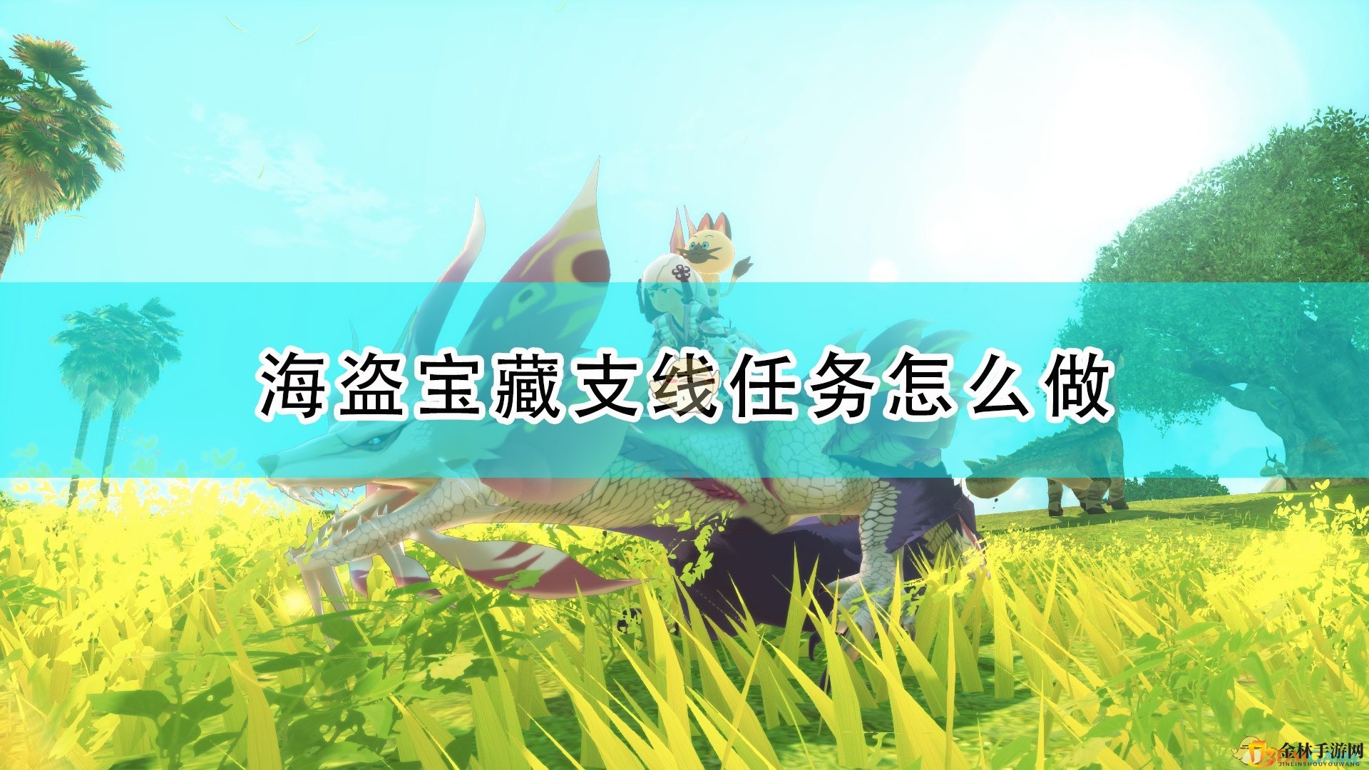 《怪物猎人物语2：毁灭之翼》海盗宝藏支线攻略分享