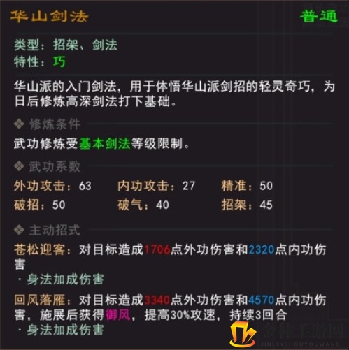 《我来自江湖》华山剑法武学属性效果一览