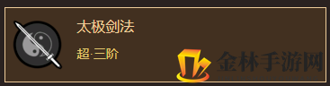 《太吾绘卷》武当剑法分析一览